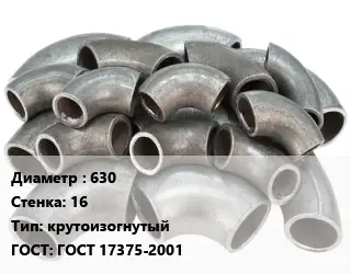 Отвод стальной 630х16 крутоизогнутый ГОСТ: ГОСТ 17375-2001